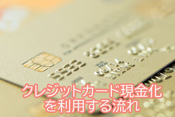 クレジットカード現金化を利用する流れ