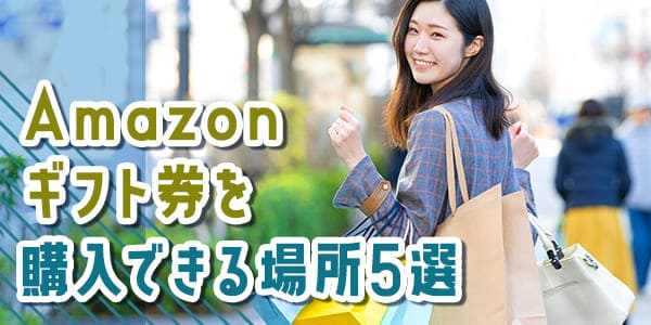 Amazonギフト券を購入できる場所5選