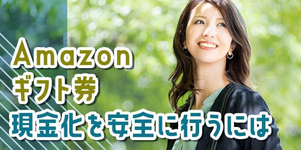 Amazonギフト券現金化を安全に行うには