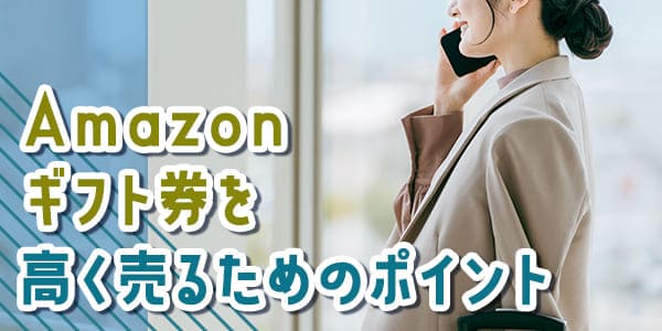 Amazonギフト券を高く売るためのポイント