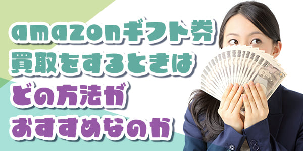 amazonギフト券買取をするときはどの方法がおすすめなのか