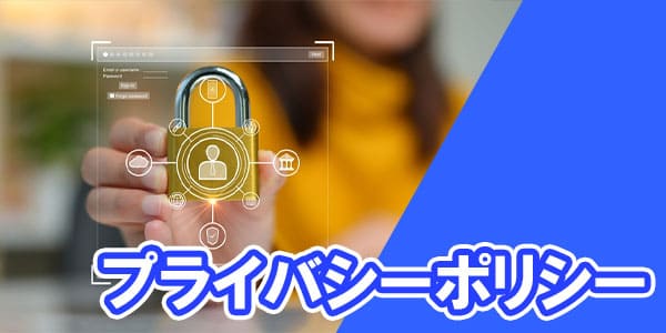 プライバシーポリシー