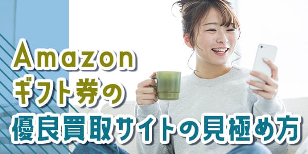 Amazonギフト券の優良買取サイトの見極め方